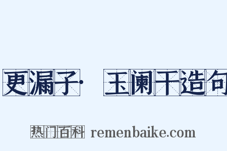 更漏子·玉阑干造句是什么意思的图片